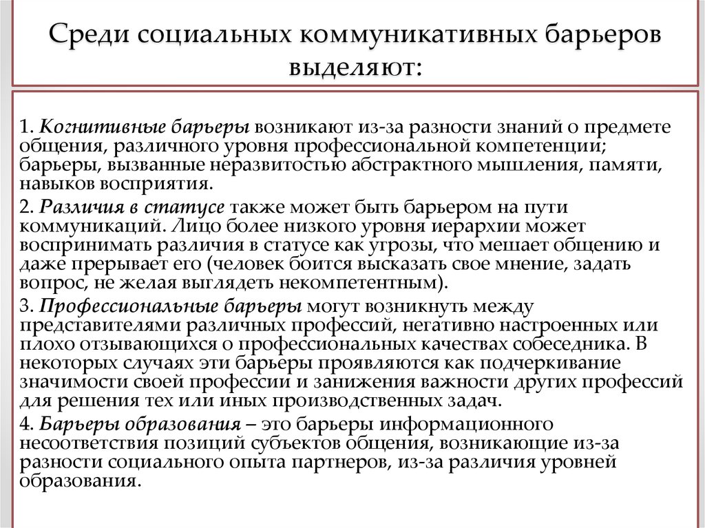 Среди социальной. Коммуникативные барьеры описание. Социальные барьеры примеры. Среди коммуникационных барьеров выделяют.