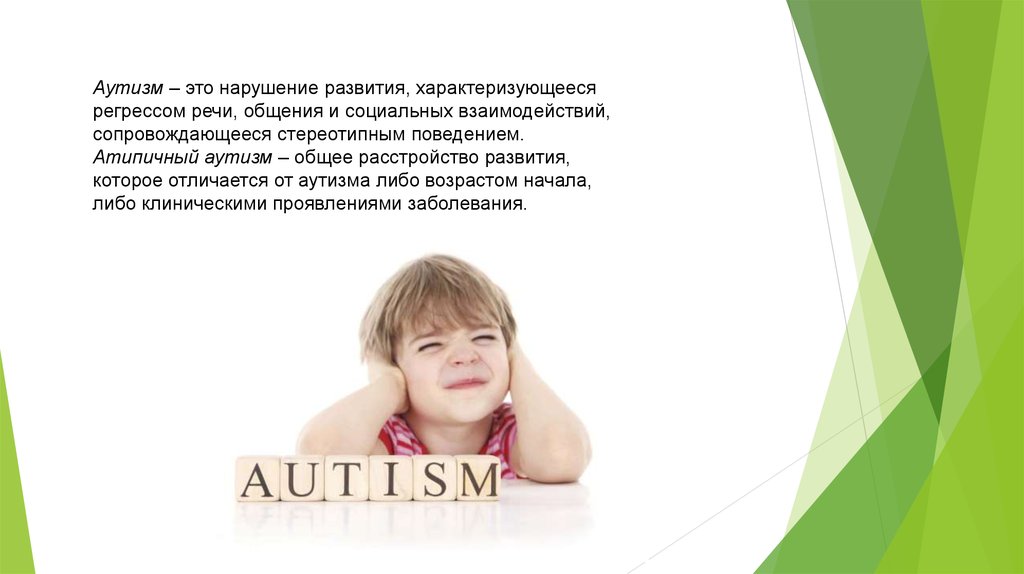 Аутизм презентация для детей. Аутизм презентация. Аутисты для презентации. Аутизм слайд. Дети аутисты для презентации.