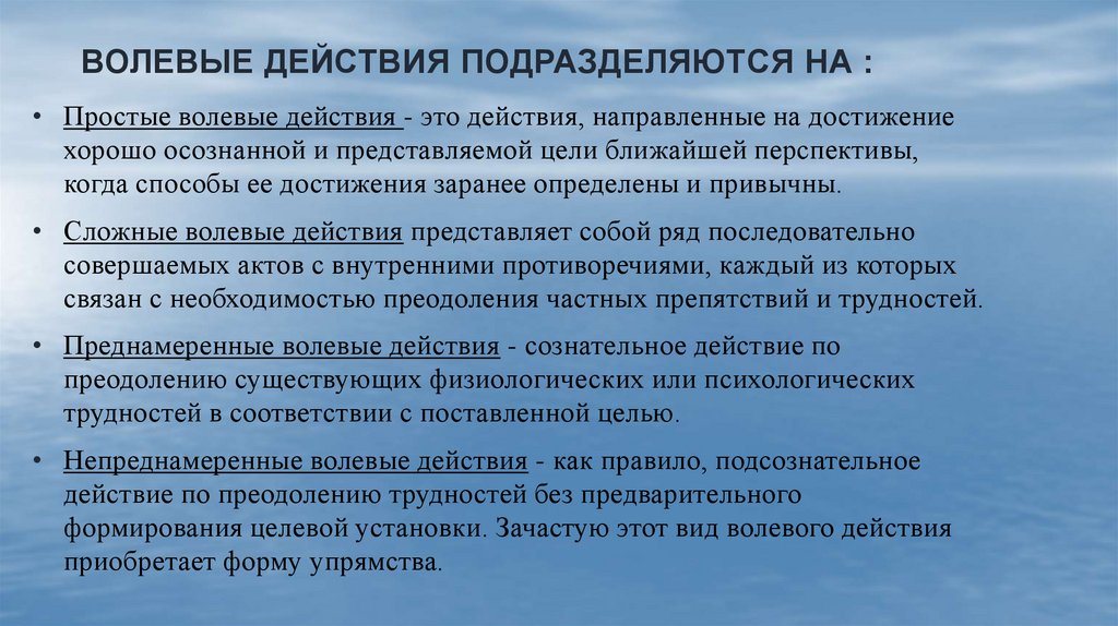 Виды воли. Волевые действия подразделяются на. Непреднамеренные преднамеренные и волевые действия. Действие это в психологии определение. Волевое действие это в психологии.