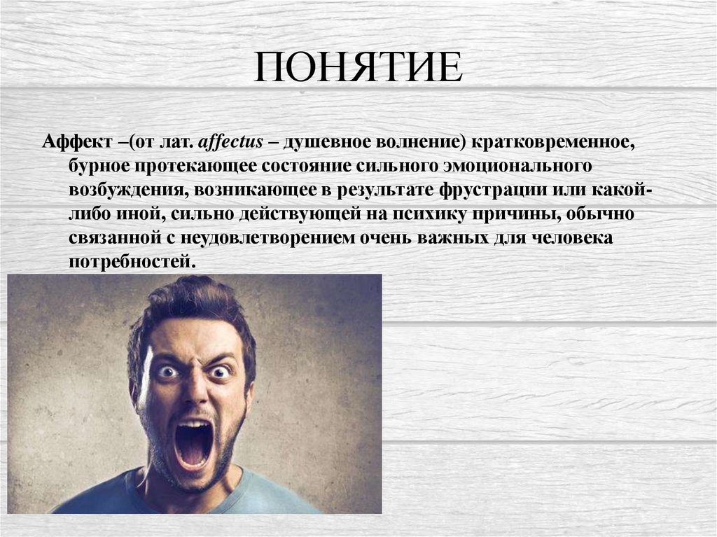 Аффект это ответ. Состояние аффекта в психологии. Понятие аффекта. Аффект (психология). Состояние аффекта понятие.