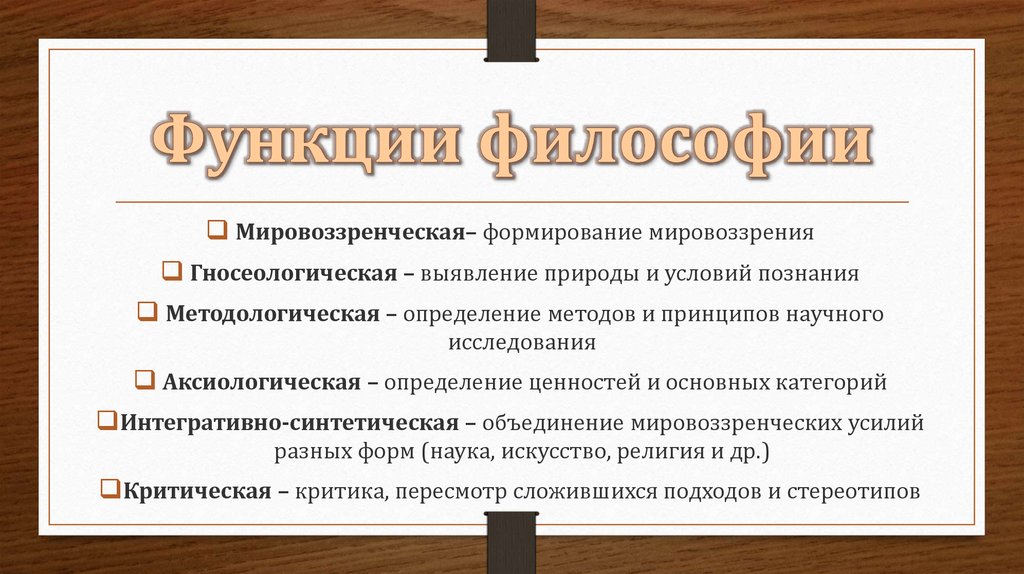 Воспитательная функция мировоззрения. Мировоззренческая роль философии. Мировоззренческая функия философии. Мировоззренческая функция философии в философии. Главная функция философии в наибольшей степени.