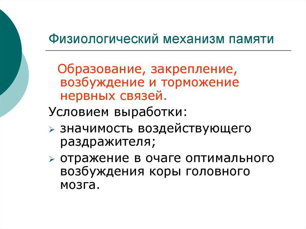 Физиологические механизмы. Физиологические механизмы памяти в психологии. Физиологические механизмы памяти физиология. Понятие функции физиологические механизмы памяти. Физиологические механизмы долговременной памяти.