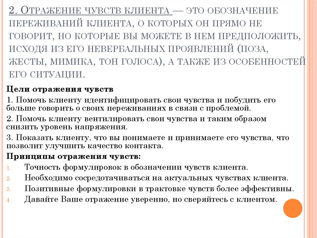 Отражение чувств в психологии. Техника отражения чувств. Техника отображения чувств. Прием отражение чувств. Отражение чувств примеры.