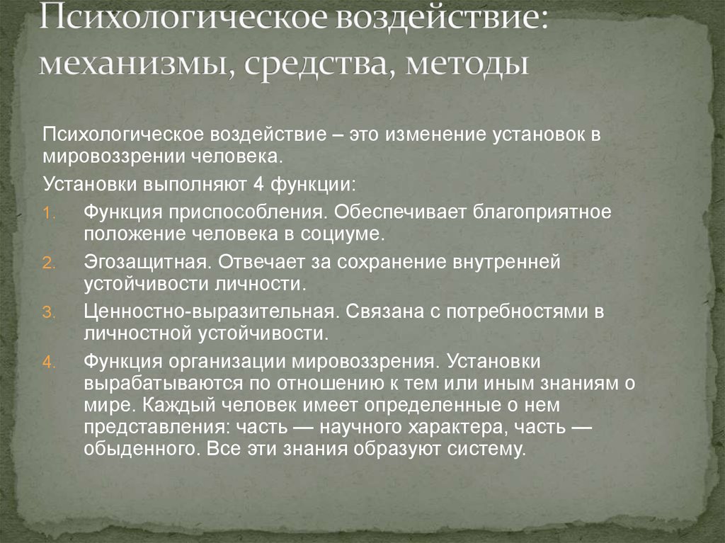 Психологическое воздействие это. Психологические механизмы влияния. Психологическое воздействие: механизмы, средства и методы.. Способы психологического воздействия на человека. Механизмы воздействия в психологии.