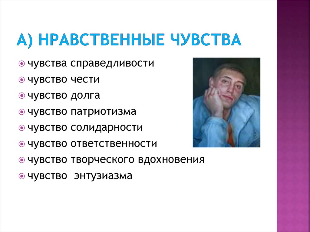 Эстетические чувства это. Нравственные чувства. Нравственные чувства примеры. Нравственные интеллектуальные чувства. Моральные и нравственные чувства.