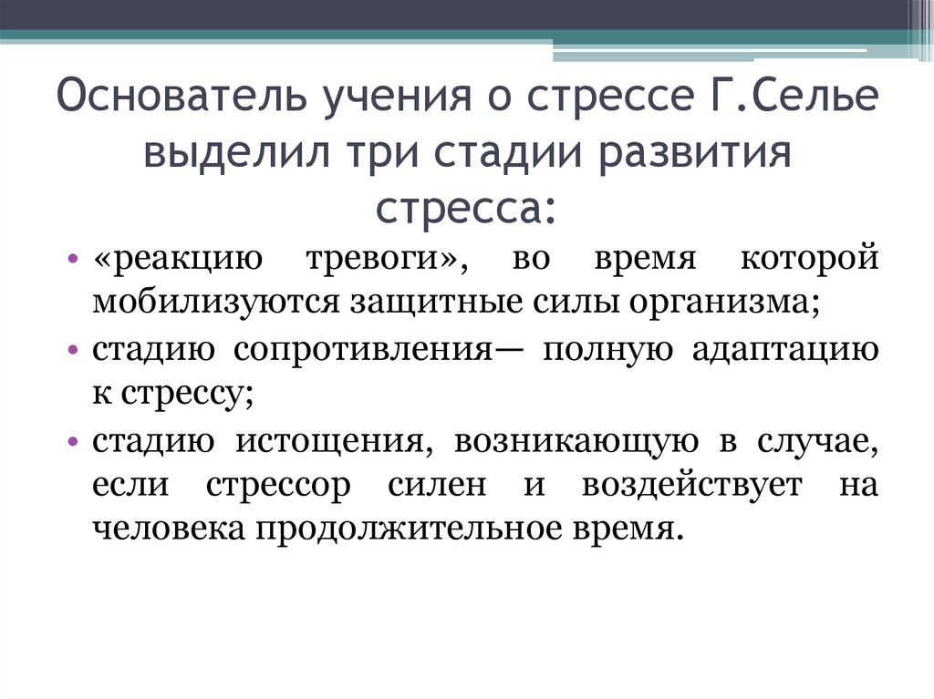 Стадии стресса по г селье. Учение о стрессе. Учение Селье о стрессе. Концепция стресса г.Селье. Ганс Селье теория стресса.