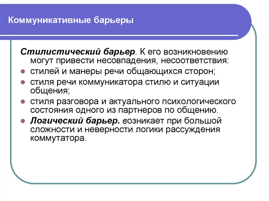 Стилистический барьер общения возникает из за. Стилистический коммуникативный барьер. Стилистические коммуникационные барьеры. Стилистический барьер примеры. Стилистический барьер непонимания.