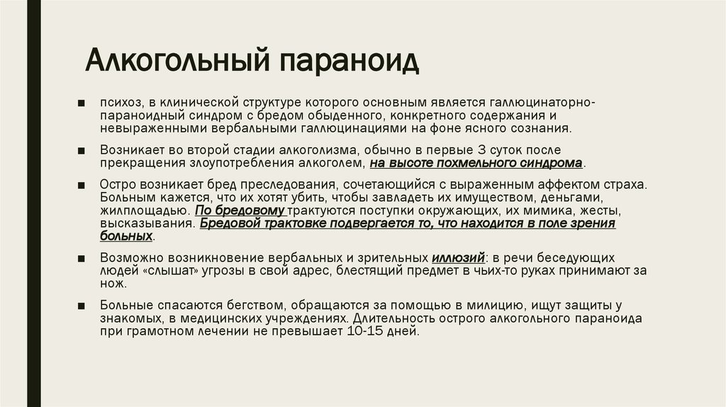 Параноид. Алкогольный параноид. Алкогольный психоз параноид. Диф диагностика алкогольного параноида. Острый и хронический алкогольный параноид.