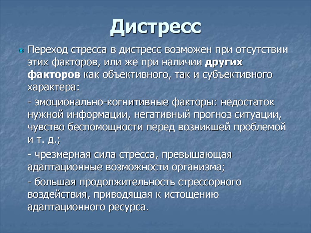 Дистресс симптомы