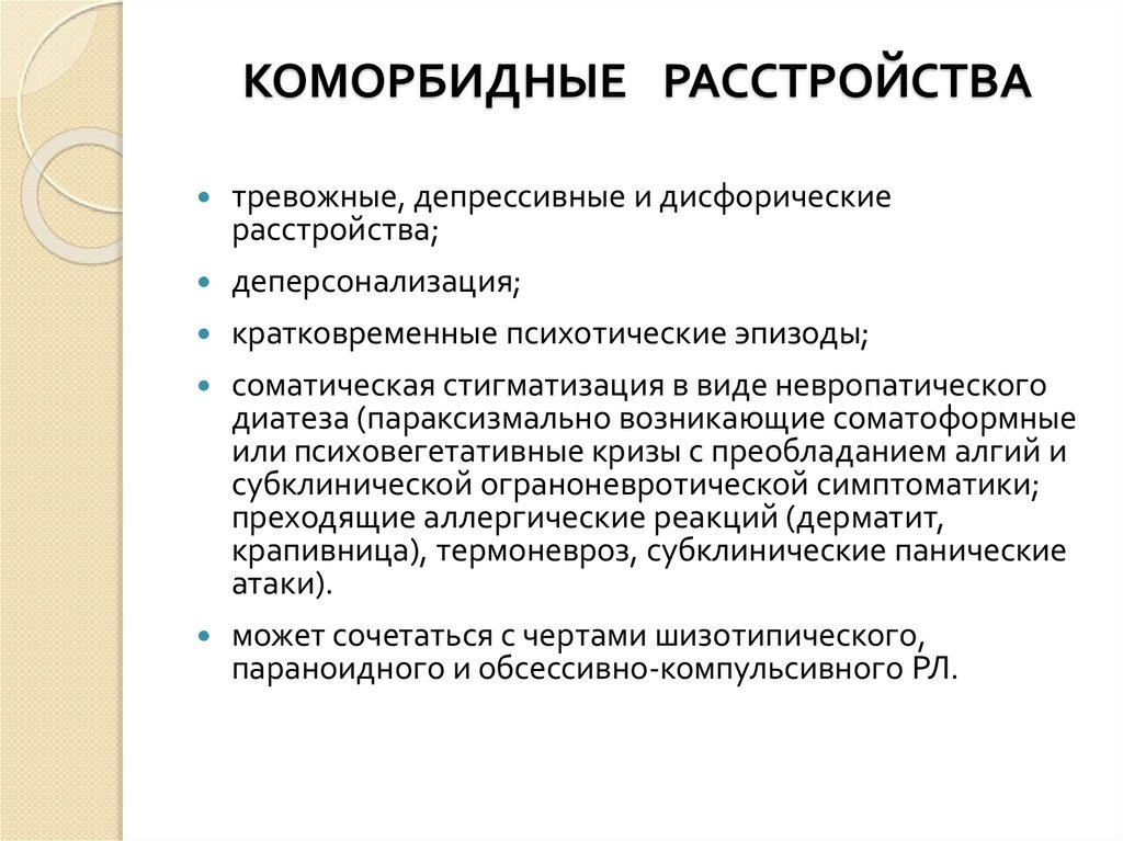 Депрессивно тревожное расстройство. Коморбидные расстройства. Коморбидные расстройства психики. Коморбидное расстройство личности. Коморбидная патология это.