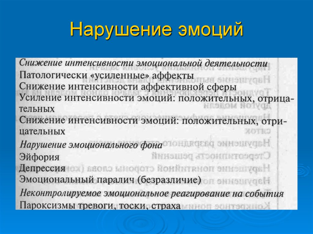 Эмоциональные нарушения. Нарушения эмоций в психологии. Нарушение эмоций и чувств в психологии. Классификация эмоциональных нарушений. Нарушение эмоций возникает при:.