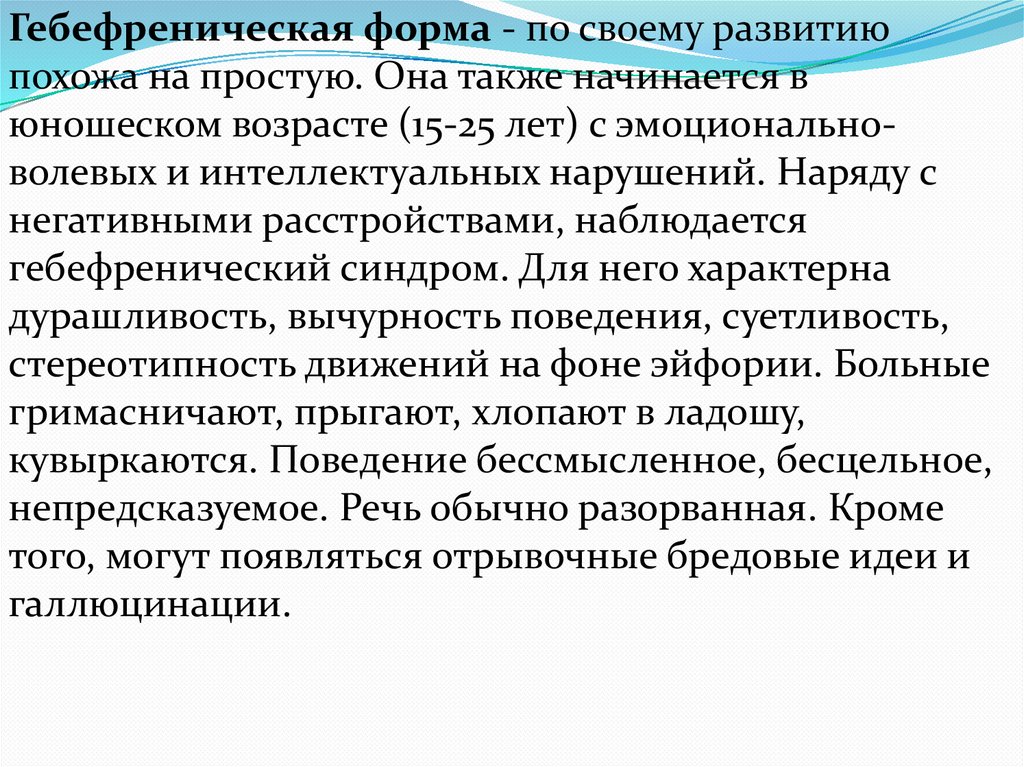 Гебефреническая шизофрения это. Особенности ухода за больными с шизофренией. Гебефреническая шизофрения сестринский уход. План сестринского ухода при шизофрении. Шизофрения сестринский уход.