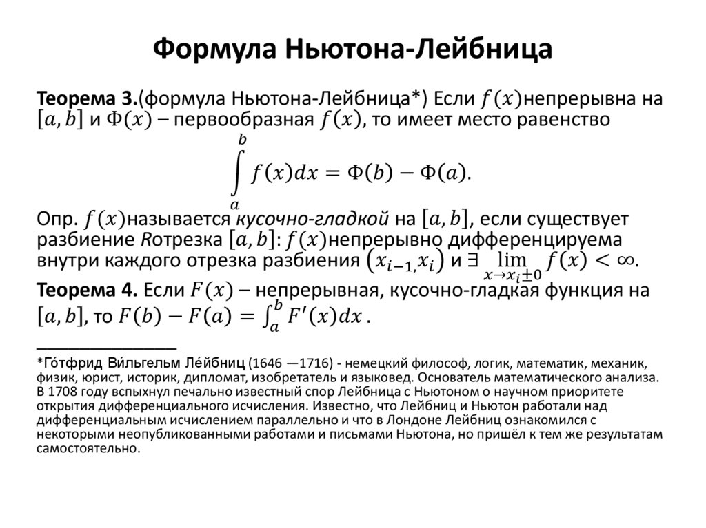 Формула ньютона. Основная формула интегрального исчисления. Основная теорема интегрального исчисления формула Ньютона-Лейбница. Интегральное исчисление формулы. Формула Ньютона-Лейбница доказательство.