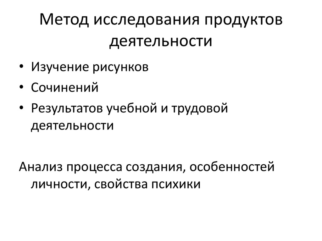 Характеристика методов изучения продуктов деятельности