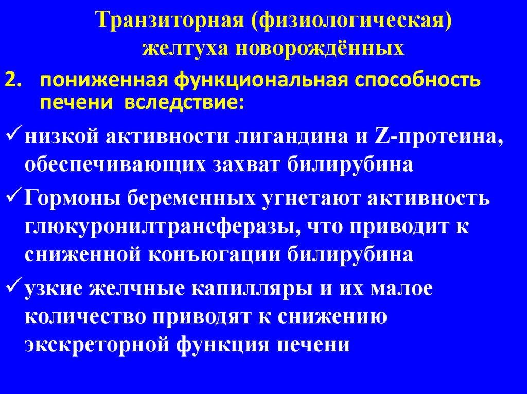 Транзиторная желтуха новорожденных. Транзиторная (физиологическая) желтуха. Патогенез транзиторной желтухи новорожденных.