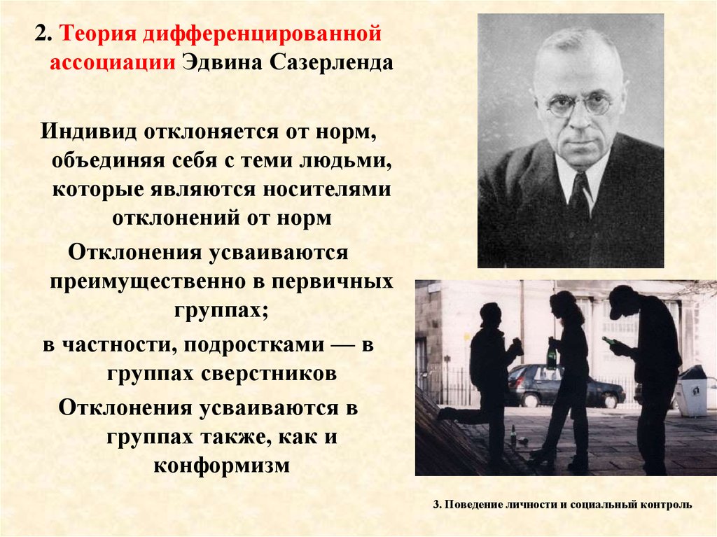 Ли ассоциации. Теория дифференцированной ассоциации. Теория дифференциальных ассоциаций э. Сазерленда.. Теории дифференциальной (дифференцированной) ассоциации. Теория дифференциальной ассоциации в криминологии.