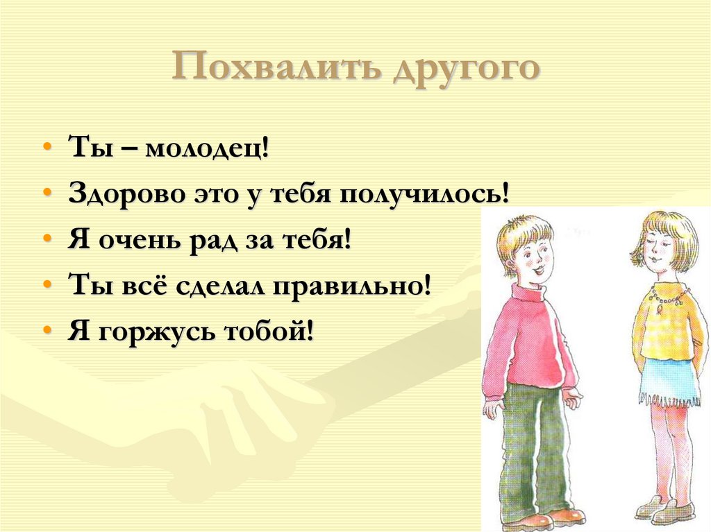 Как похвалить вместо молодец. Человек хвалит другого. Как хвалить человека. Похвала для детей в презентации. Какими словами похвалить рисунок ребенка.