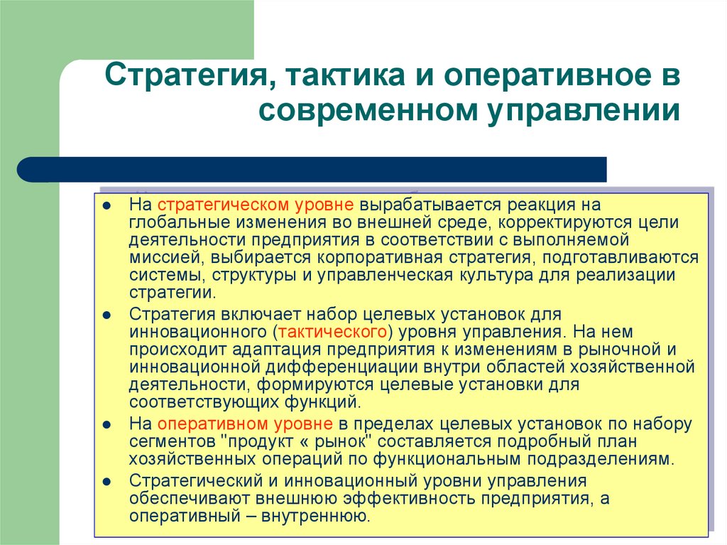 Оперативный уровень. Стратегические и тактические задачи. Тактический оперативный стратегический. Развитие тактики и стратегии. Цели фирмы стратегические тактические.