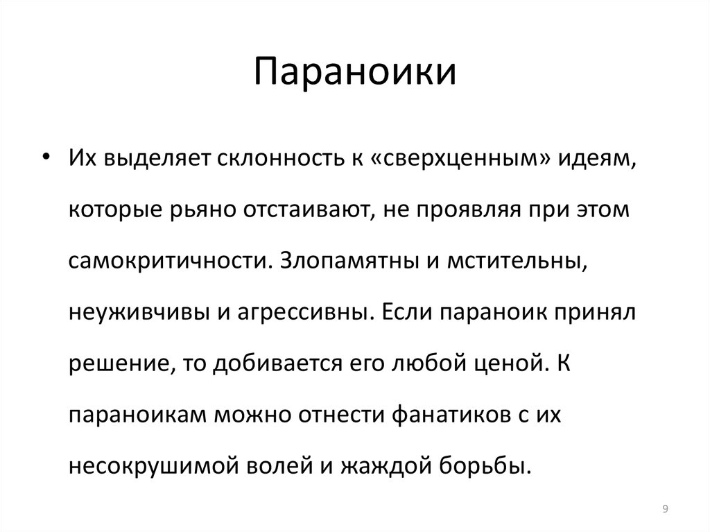 Что такое паранойя. Цитаты про параноиков. Параноик это человек. Кто такой параноик простыми словами. Проявления параноик.