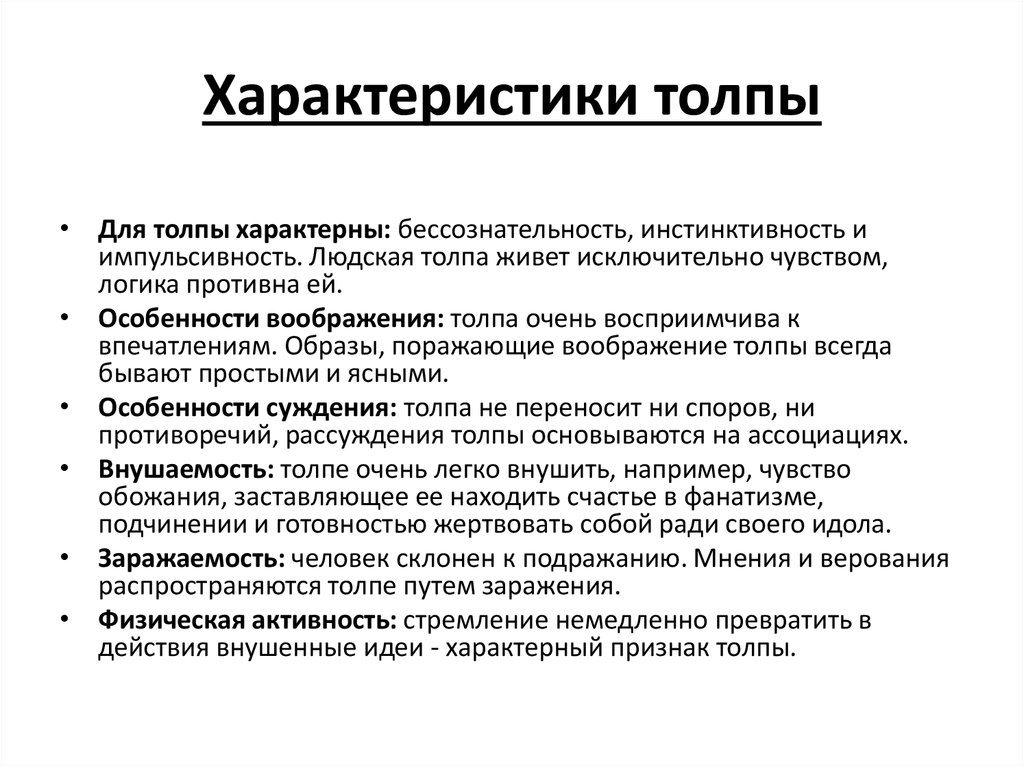 Характер свойственный. Основные характеристики толпы. Характеристика толпы в психологии. Основные признаки толпы. Характеристика действующей толпы.