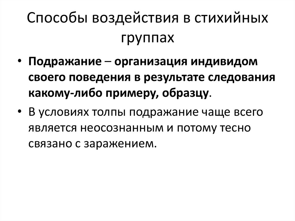 Виды стихийных групп. Способы воздействия в стихийных группах. Характеристика и типы стихийных групп.