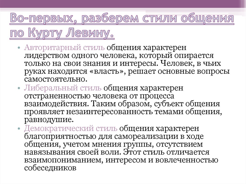 Стили общения. Классификация стилей педагогического общения Левин. Курт Левин стили общения. Стили педагогического общения Курт Левин. Классификация стилей общения по Левину.