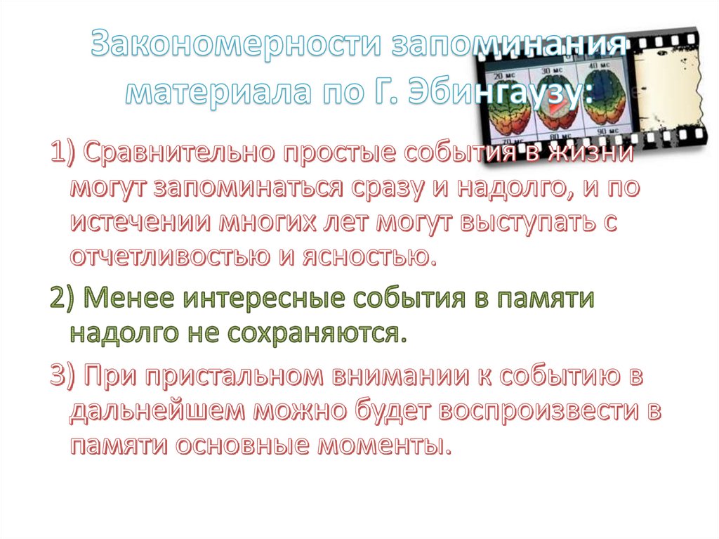 Законы запоминания. Закономерности запоминания. Закономерности запоминания в психологии. Закономерности запоминания информации.. Закономерности запоминания учебного материала.