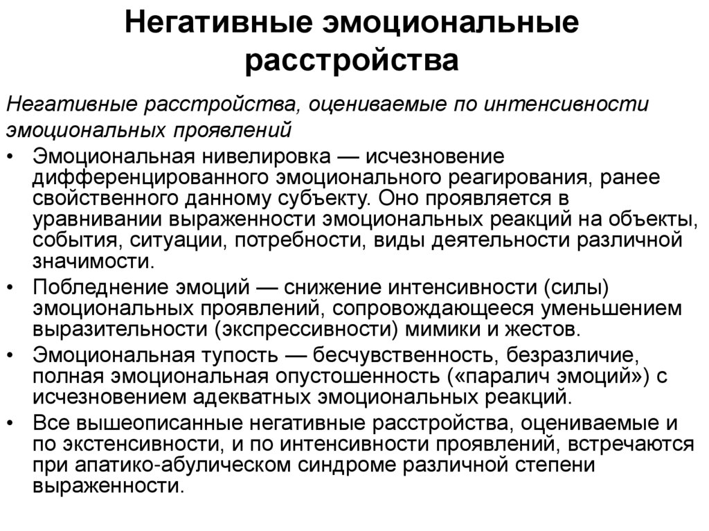 Нарушение эмоциональных реакций. Негативные эмоциональные расстройства. Классификация эмоциональных расстройств. К негативным эмоциональным расстройствам относятся.