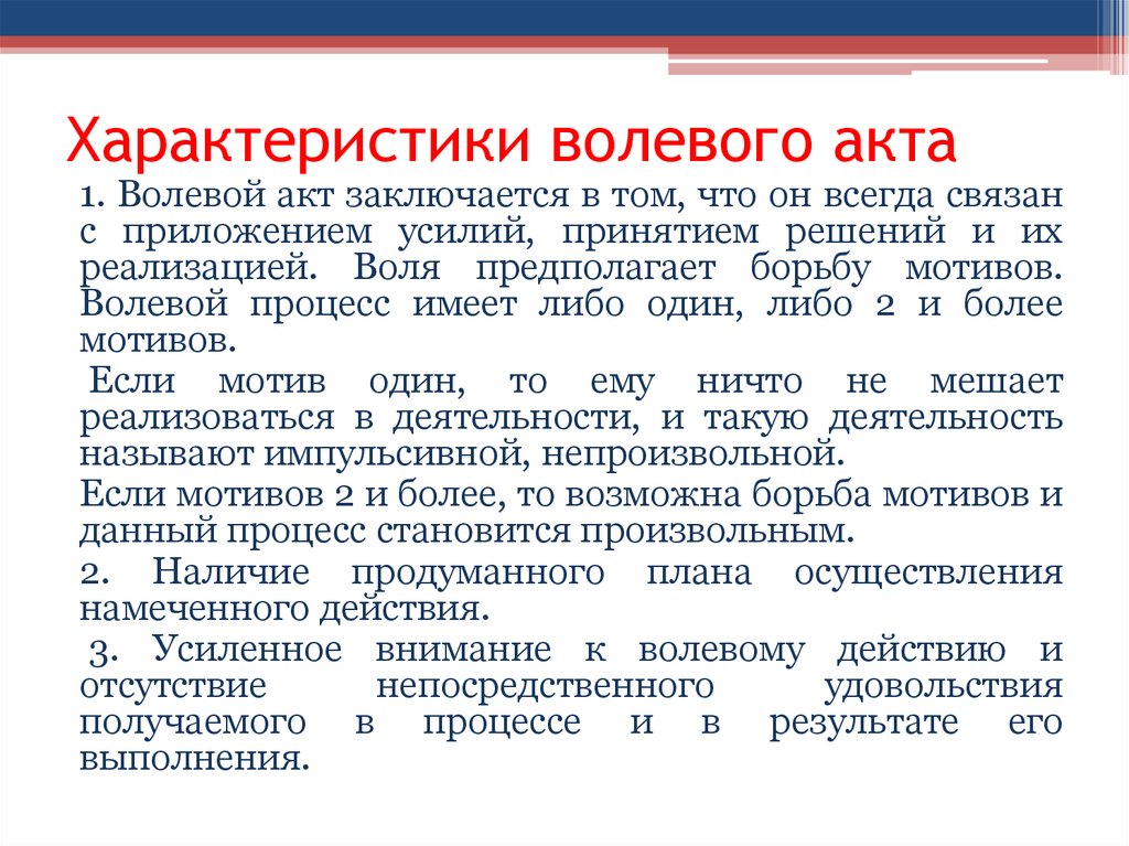 Характеристика воли. Характеристика волевого акта. Характеристика фаз волевого акта. Охарактеризуйте волевые действия.