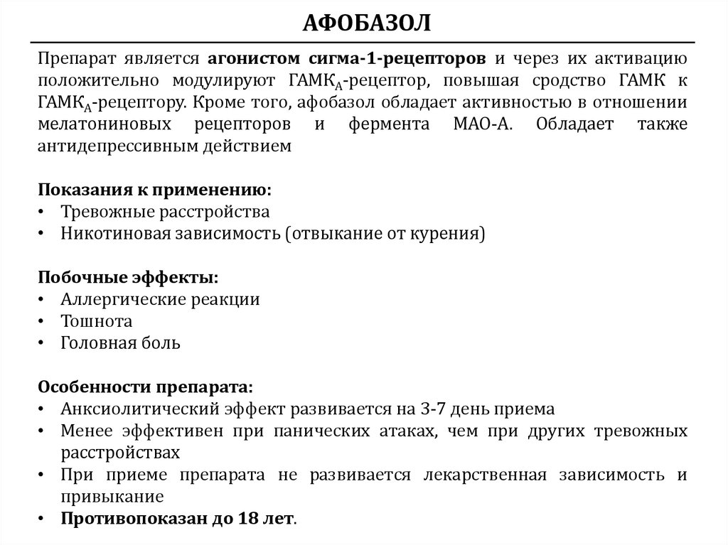 Последствия афобазола. Афобазол механизм действия. Механизм действия афобазола. Афобазол эффект. Афобазол механизм действия подробно.