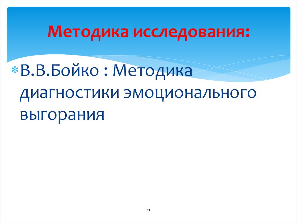 Методика бойко. Методика исследования Бойко. Методики экспресс-диагностики в.в. Бойко обработка. Курсовая с методикой Бойко.