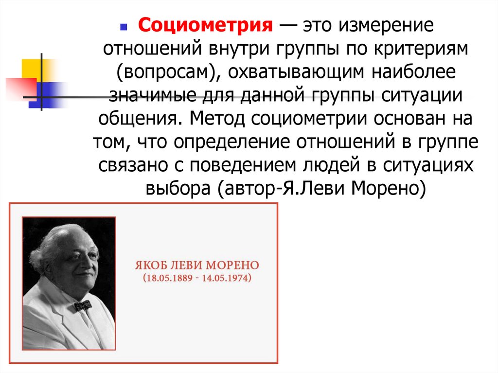 Социометрия методика. Социометрия. Социометрическую методику. Социометрический метод в психологии.