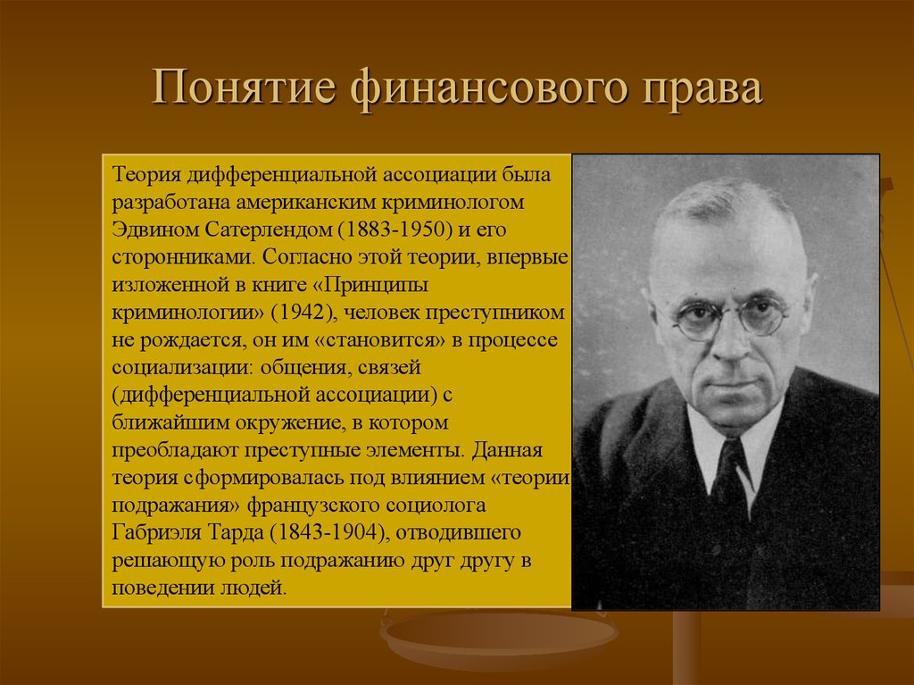 Теорий 9. Сатерленд криминология. Теория дифференциальной ассоциации. Теории 