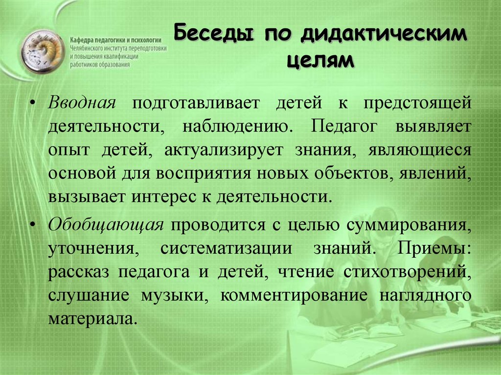 Цель беседы. Дидактическая беседа это. Беседа это в педагогике. По дидактическим целям беседы бывают. Дидактическое значение вступительной беседы.