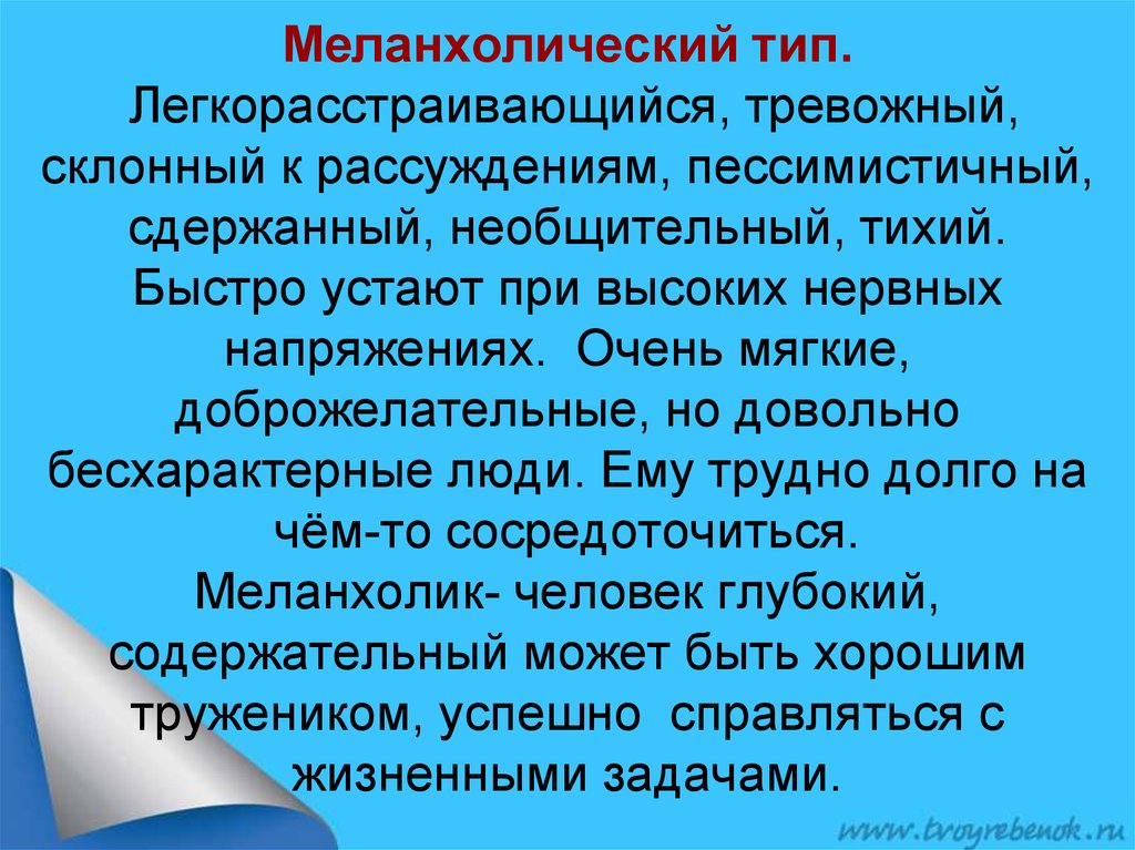 Бесхарактерный. Меланхолический Тип. Меланхолический синдром. Склонность к рассуждениям. Тревожно Меланхолический синдром.