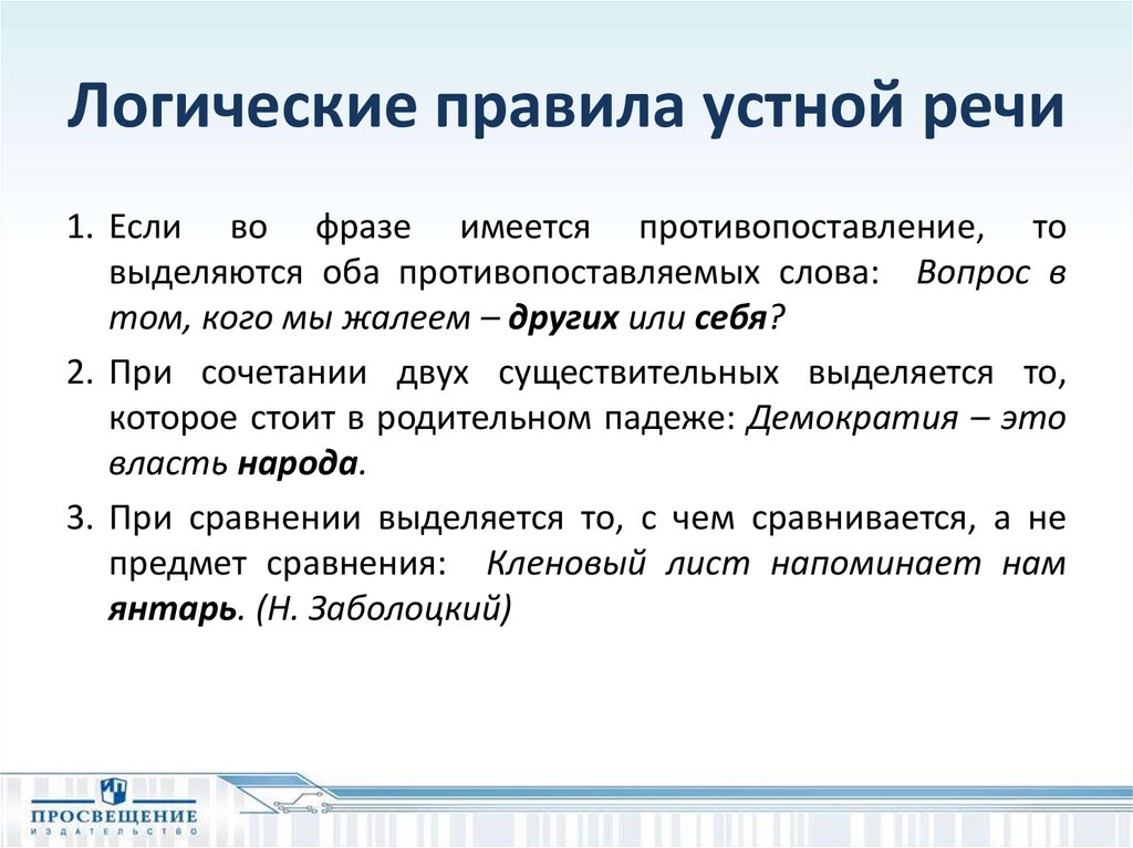 Логика текста. Логика устной речи. Правила логики речи. Логика речи и чтения. Правила устного выступления.