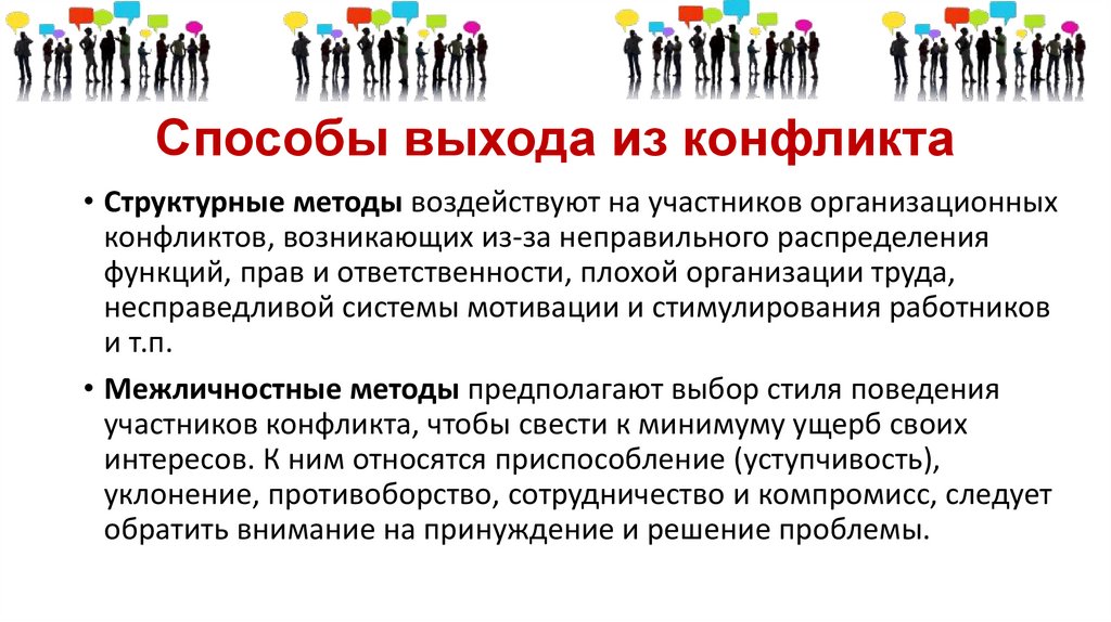 Методы выхода. Пути разрешения и выхода из конфликтной ситуации. Способы выхода конфликтов.