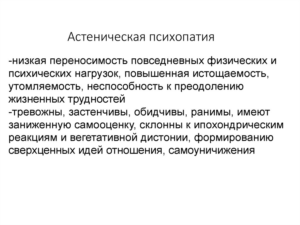 Черты психопатии. Астенический Тип психопатии. Астеническое расстройство личности. Анэтические психопаты. Расстройство личности астенического типа.