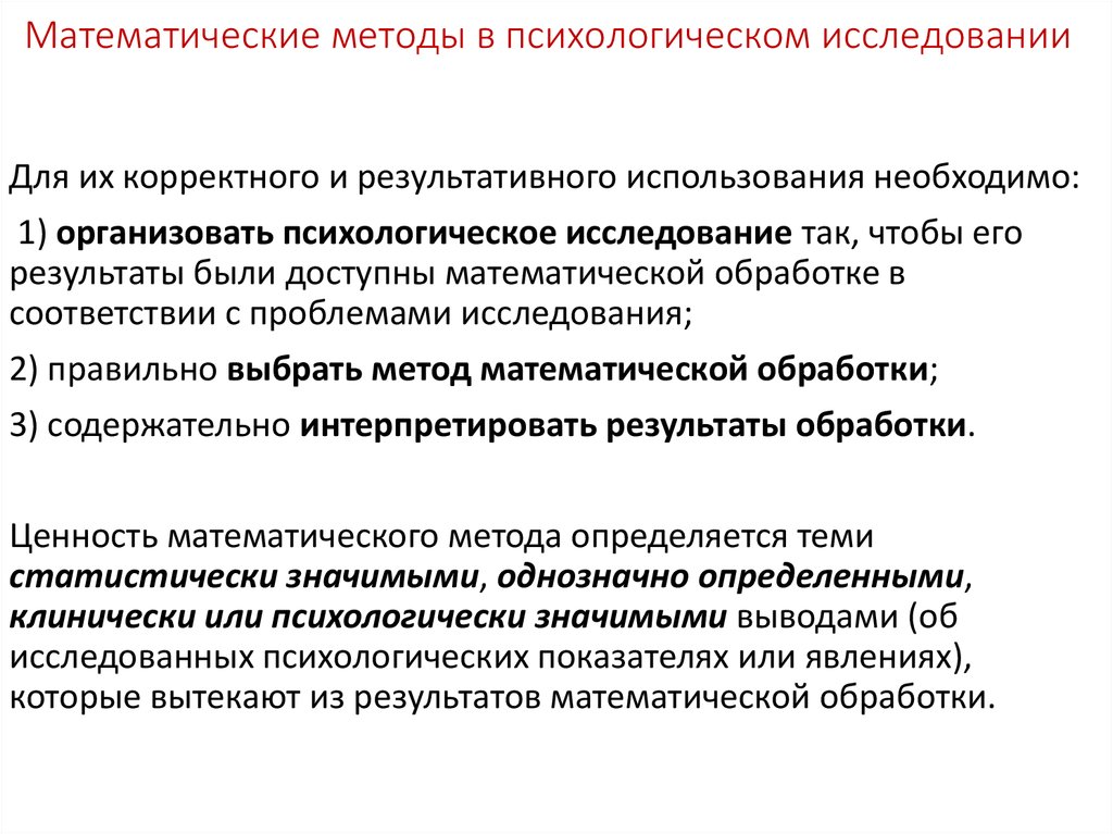 Результаты методов исследования. Математические методы психологического исследования. Статистические методы в психологии. Математико-статистические методы исследования в психологии. Математические методы исследования в психологии.