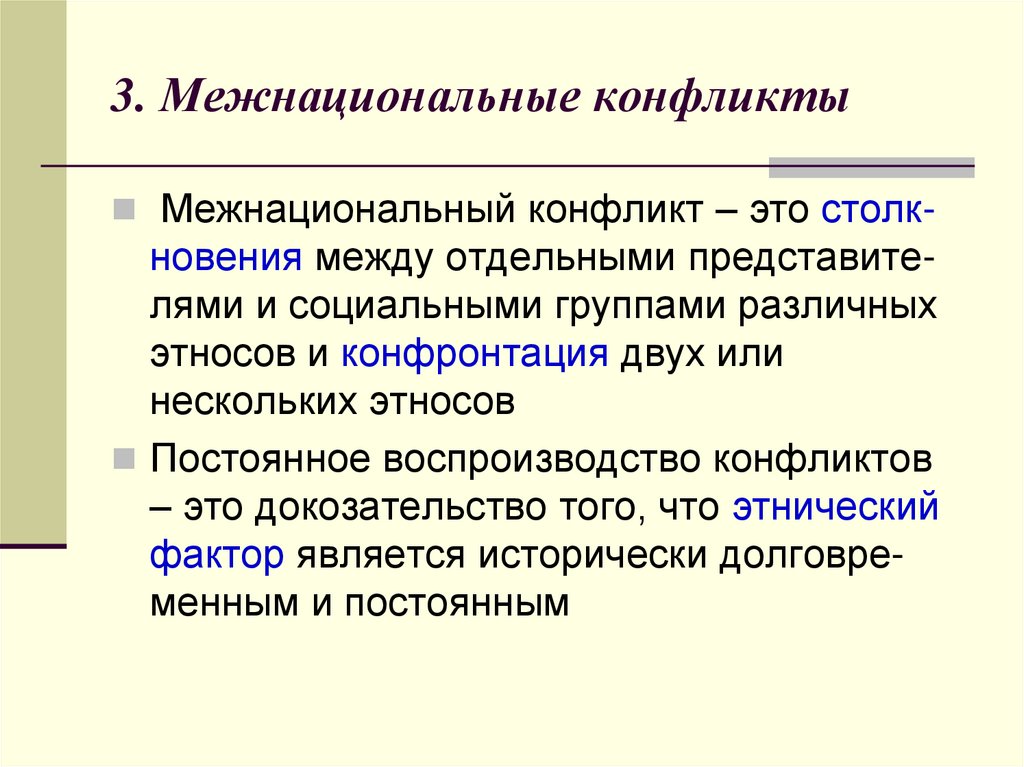 Причины межнациональных конфликтов. 3 Межнациональных конфликтов. Взгляды ученых на межнациональные конфликты. Межнациональные противоречия газет и журналов. 3 Межнациональные конфликты в истории до 1613 г.