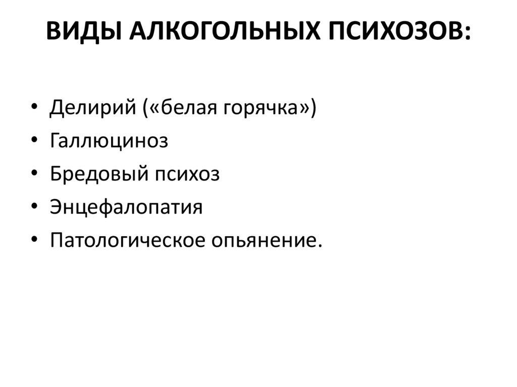 Виды психоза симптомы. Формы алкогольных психозов. Алкогольные психозы классификация. Основные типы психозов:. Алкогольные психозы систематика.