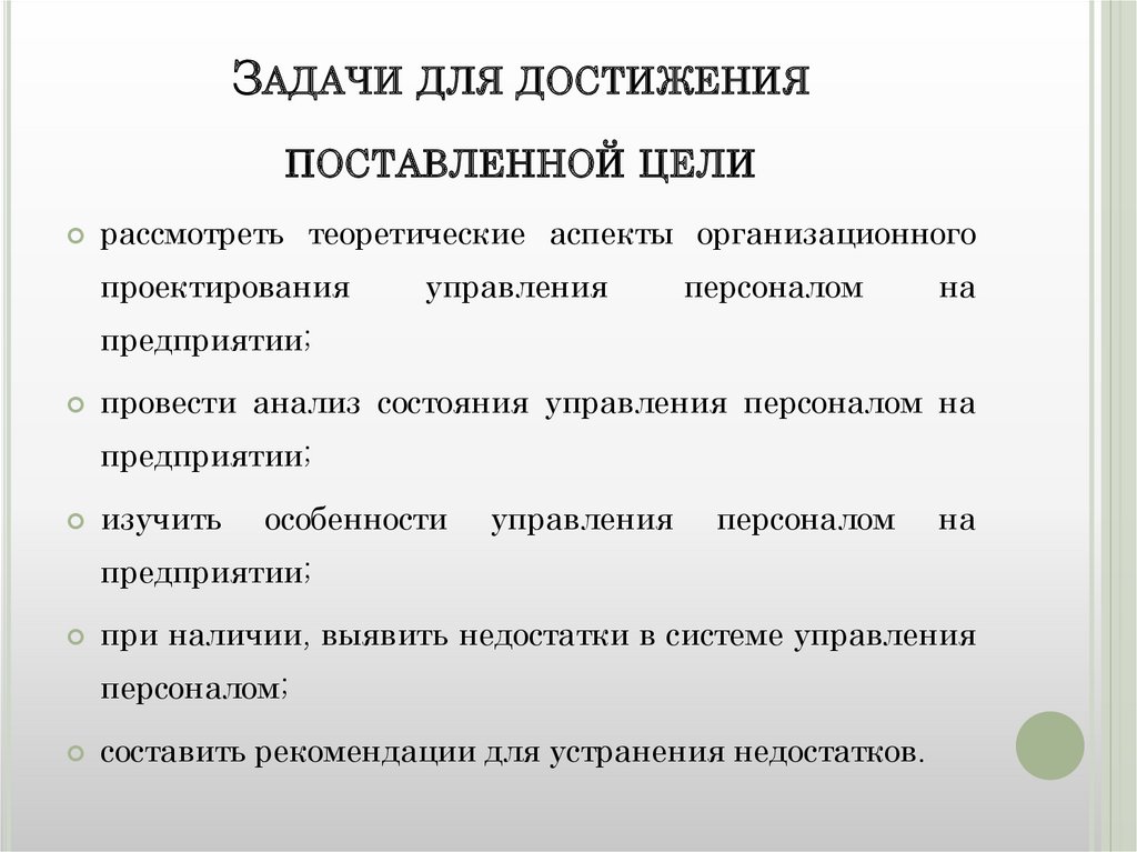 Цель решения задач. Задачи для достижения цели. Задачи для достижения поставленной цели. Задания о достижениях цели. Задачи предприятия для достижения целей.