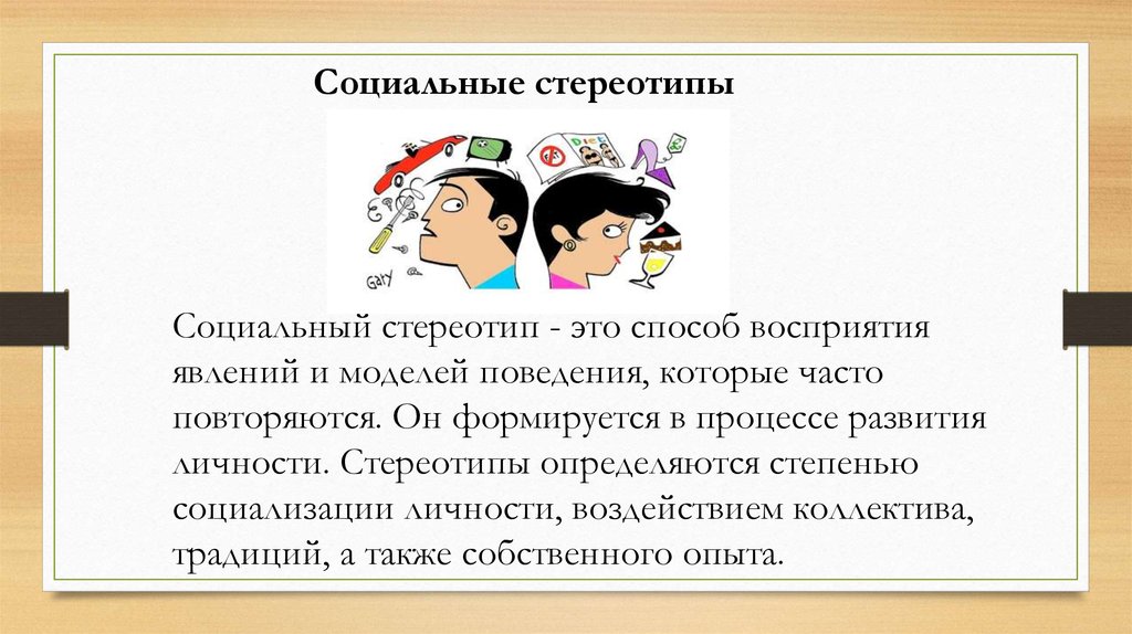 Стереотипы поведения. Социальные стереотипы. Социально-психологические стереотипы. Социально ролевые стереотипы. Стереотипы восприятия.