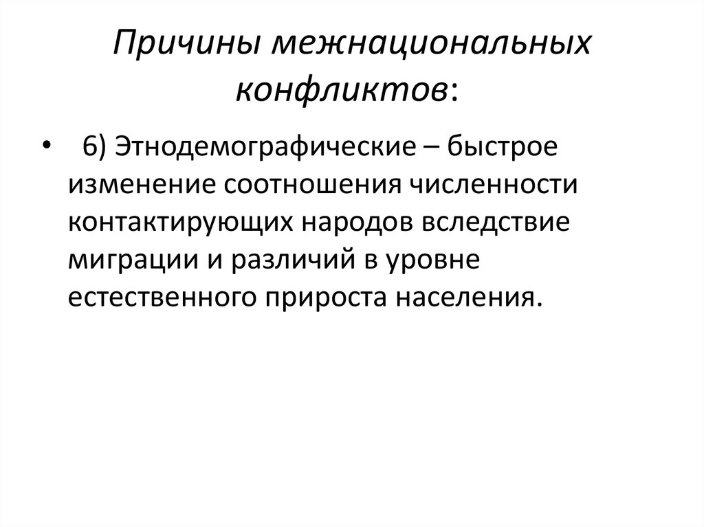 Причины межнациональных конфликтов. Быстрое изменение соотношения численности контактирующих народов. Этнические причины миграции. Причины межкультурных конфликтов.