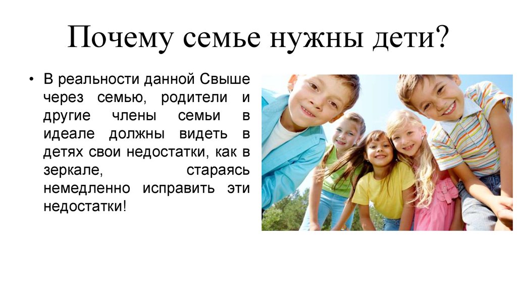 Зачем нужны семейные