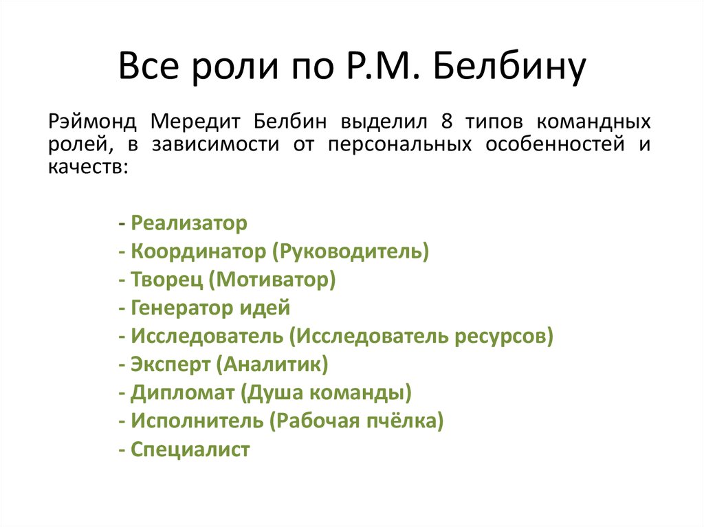 Классификаций ролей в группе. Роли по Белбину. Классификация по Белбину. Классификация ролей в команде. Роли в проектной команде по Белбину.