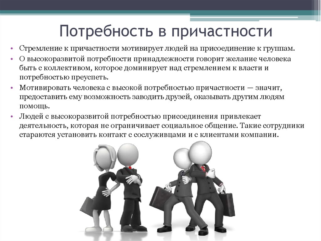 Желание потребность человека. Потребность в причастности. Потребности принадлежности и причастности. Потребность в принадлежности к группе. Потребность в причастности испытывают люди.