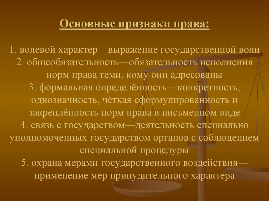 Формальная определенность. Признаки права волевой характер. Сознательно волевой характер это. Волевой характер нормы права. Признаки права государственно волевой характер.