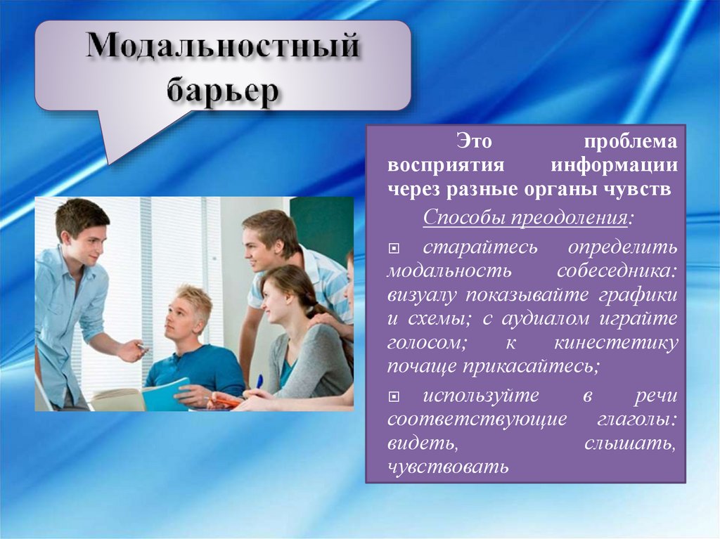 Барьер это. Модальностный барьер. Модальностный барьер общения. Барьер модальностей в общении. Трудности восприятия.