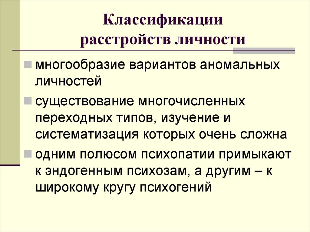 Личностные расстройства типы. Типы личностных расстройств. Расстройство личности. Классификация расстройств личности по проявлениям. Личностные расстройства классификации.